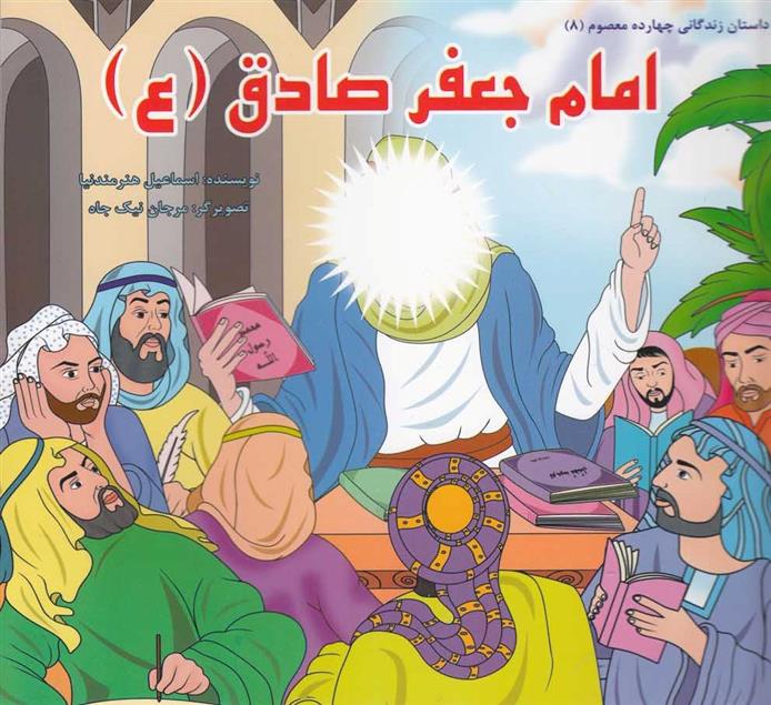 کتاب امام جعفر صادق (ع)