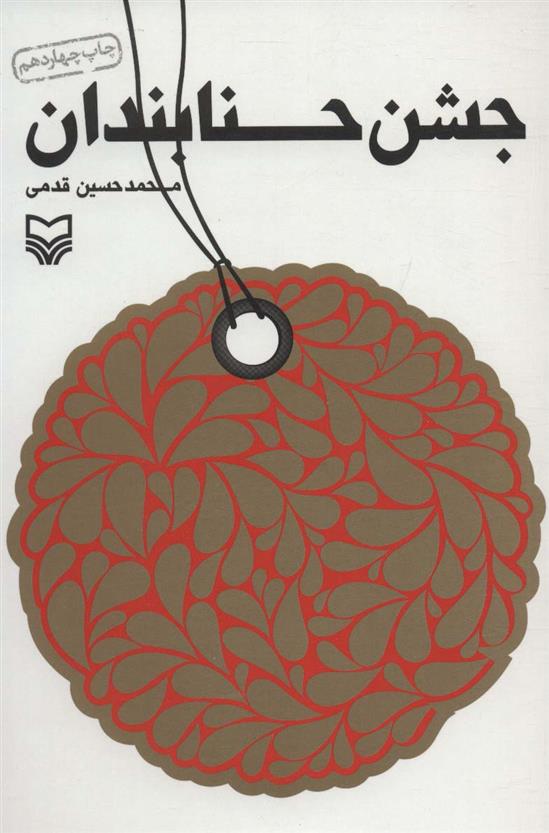 کتاب جشن حنابندان