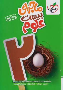 ماجرای بیست علوم نهم
