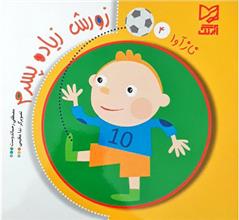 کتاب زورش زیاده پسرم