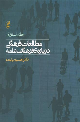کتاب مطالعات فرهنگی درباره ی فرهنگ عامه