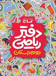 دفتر ریاضی دوم ابتدایی