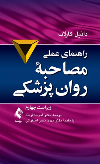 کتاب راهنمای عملی مصاحبه روان پزشکی
