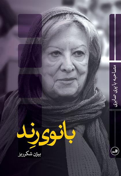 کتاب بانوی رند