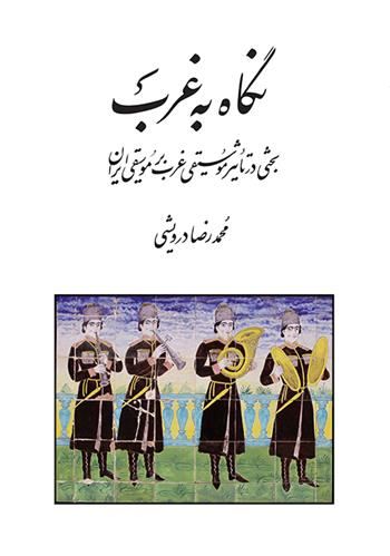 کتاب نگاه به غرب