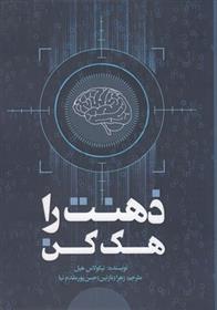 کتاب ذهنت را هک کن