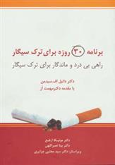 کتاب برنامه 30 روزه برای ترک سیگار;