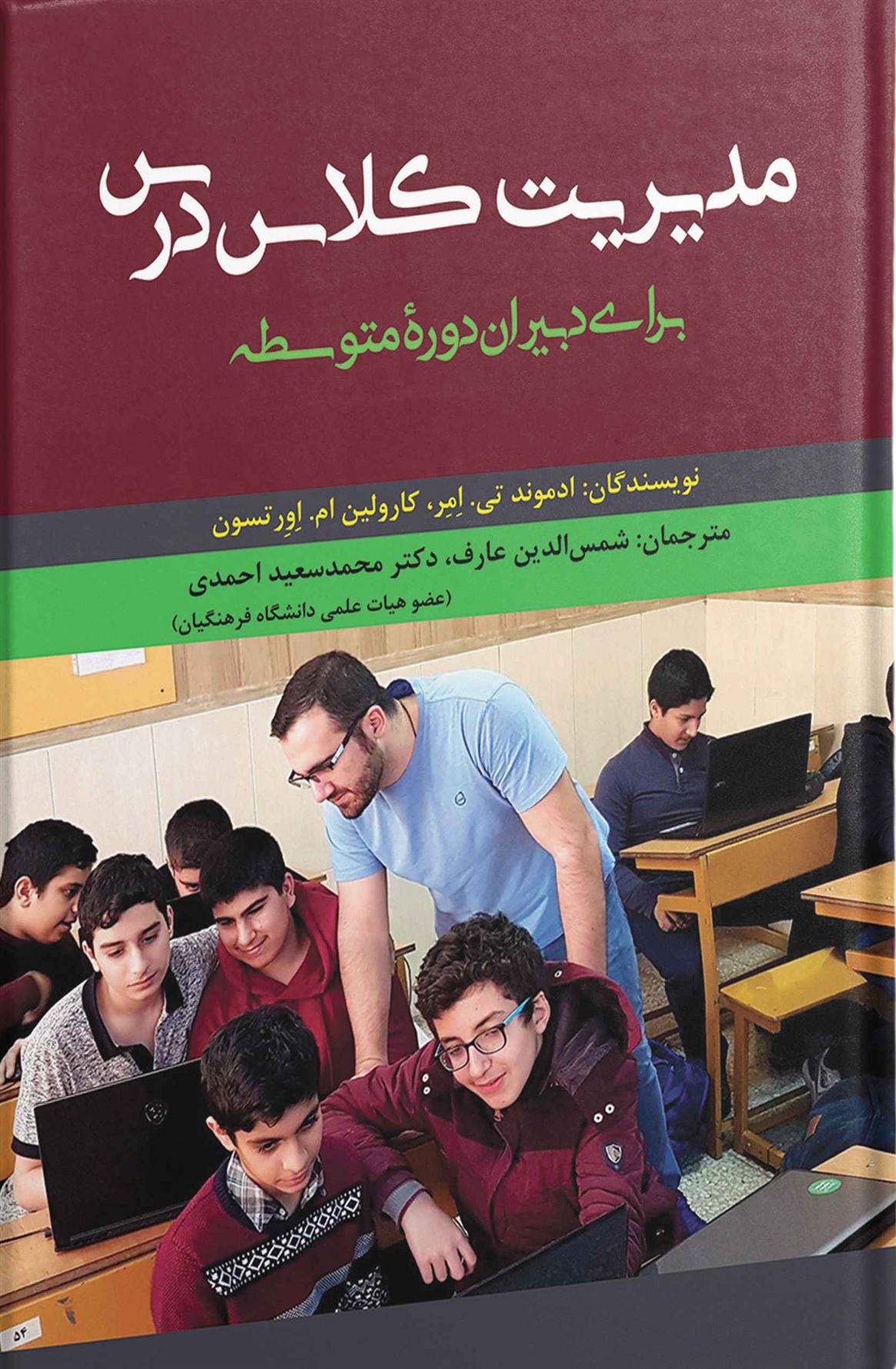 کتاب مدیریت کلاس درس برای دبیران دوره متوسطه