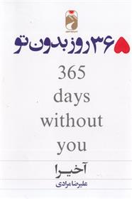 کتاب 365 روز بدون تو