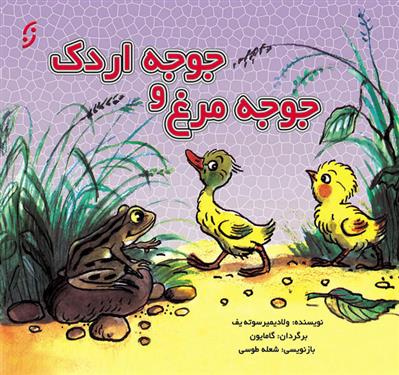 کتاب جوجه مرغ و جوجه اردک