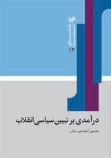 کتاب درآمدی بر تبیین سیاسی انقلاب;