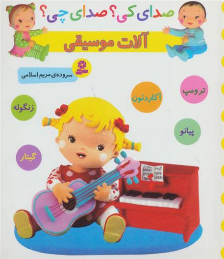 کتاب آلات موسیقی