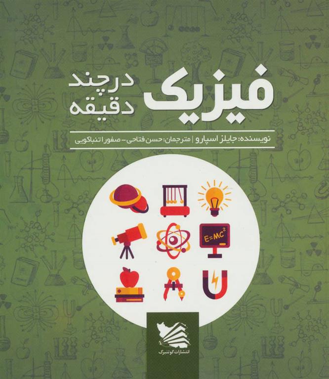 کتاب فیزیک در چند دقیقه