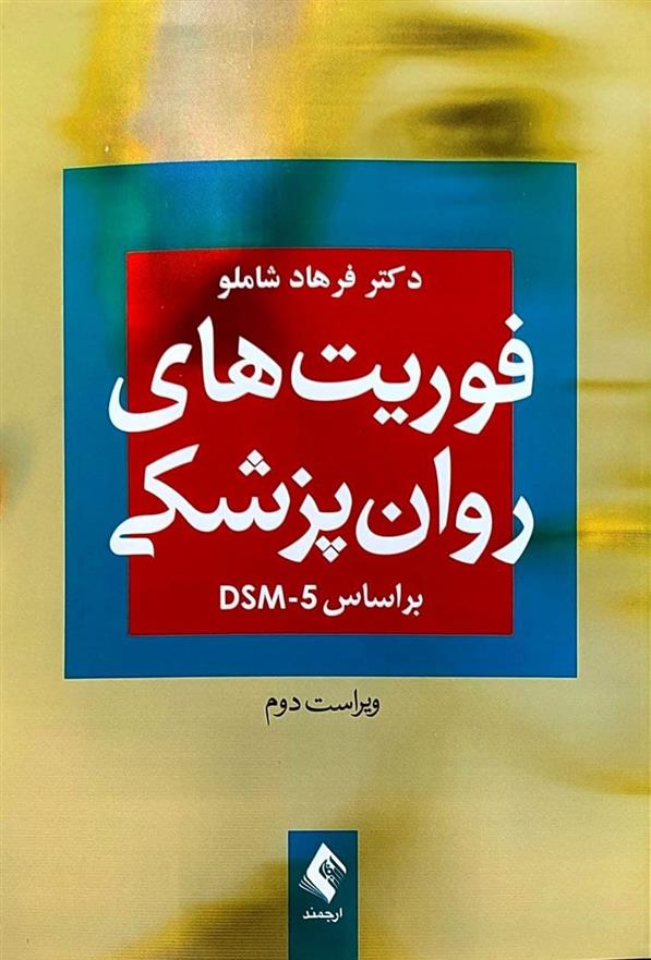 کتاب فوریت های روان پزشکی