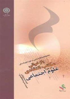کتاب بازخوانی مکتب انتقادی در حوزه علوم اجتماعی