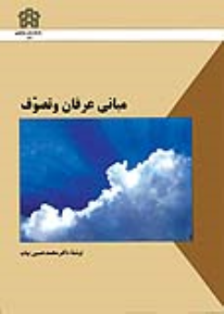 کتاب مبانی عرفان و تصوف