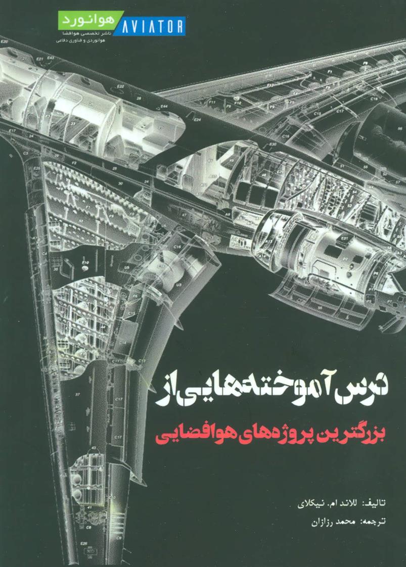 کتاب درس آموخته هایی از بزرگترین پروژه های هوافضایی
