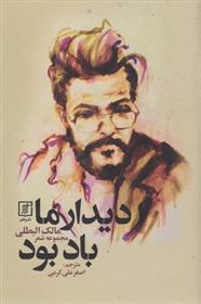کتاب دیدار ما باد بود
