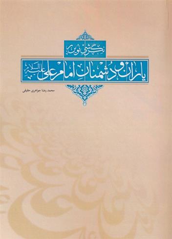 کتاب نگرشی نوین بر یاران و دشمنان امام علی (ع)