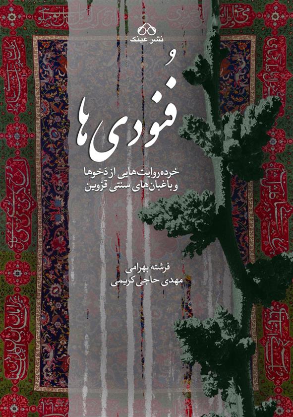 کتاب فنودی ها