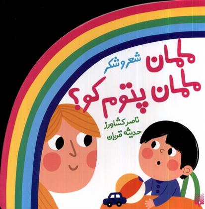 کتاب مامان مامان پتوم کو؟