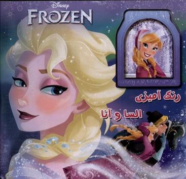 کتاب رنگ آمیزی السا و آنا