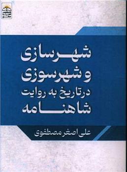 کتاب شهرسازی و شهرسوزی در تاریخ به روایت شاهنامه;