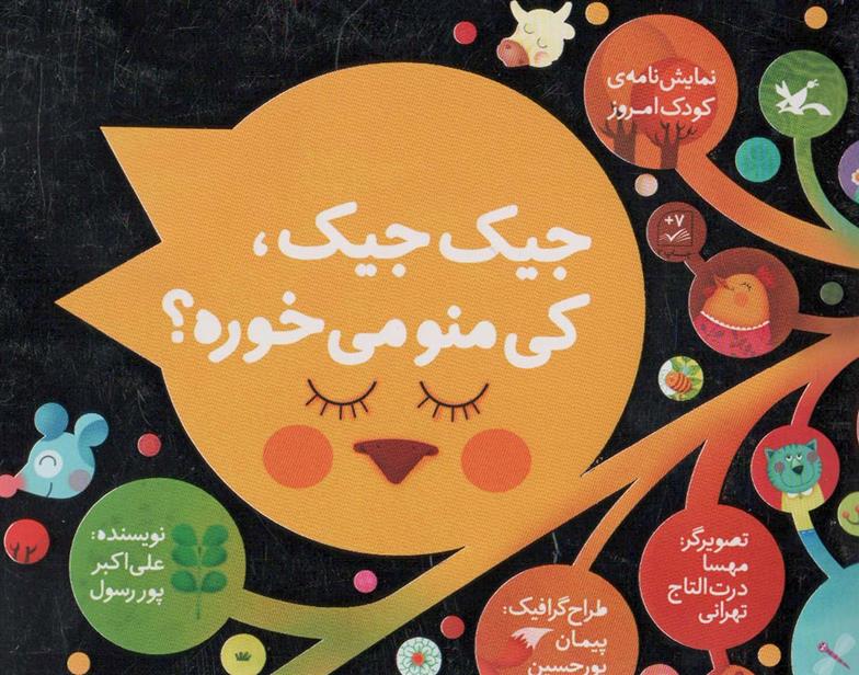 کتاب جیک جیک، کی منو می خوره؟