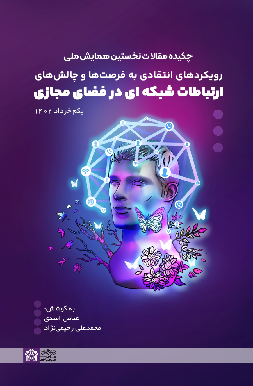 کتاب ارتباطات شبکه ای در فضای مجازی