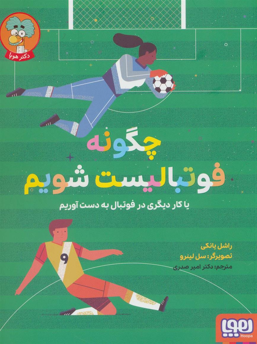 کتاب چگونه فوتبالیست شویم