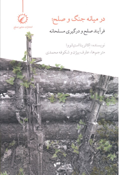 کتاب در میانه جنگ و صلح