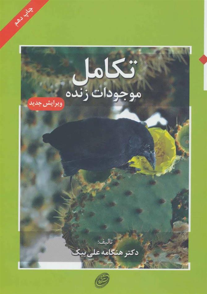کتاب تکامل موجودات زنده