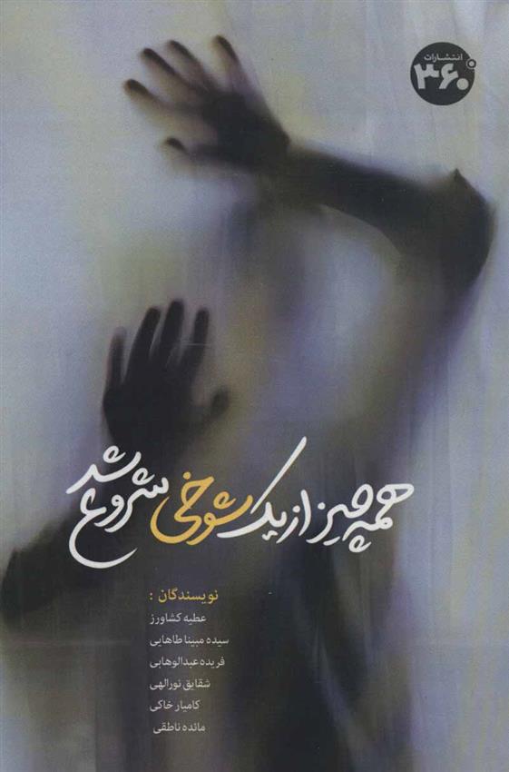 کتاب همه چیز از یک شوخی شروع شد