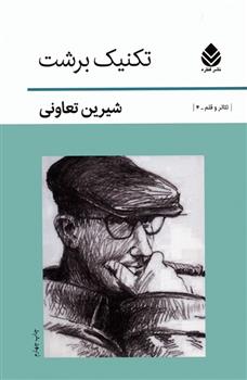 کتاب تکنیک برشت