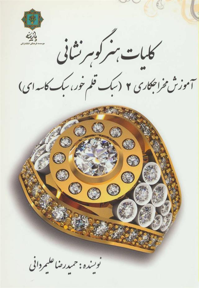 کتاب کلیات هنر گوهر نشانی 2