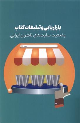 بازاریابی و تبلیغات کتاب