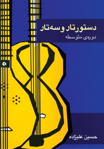 کتاب دستور تار و سه تار