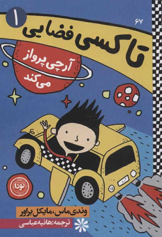 کتاب آرچی پرواز می کند