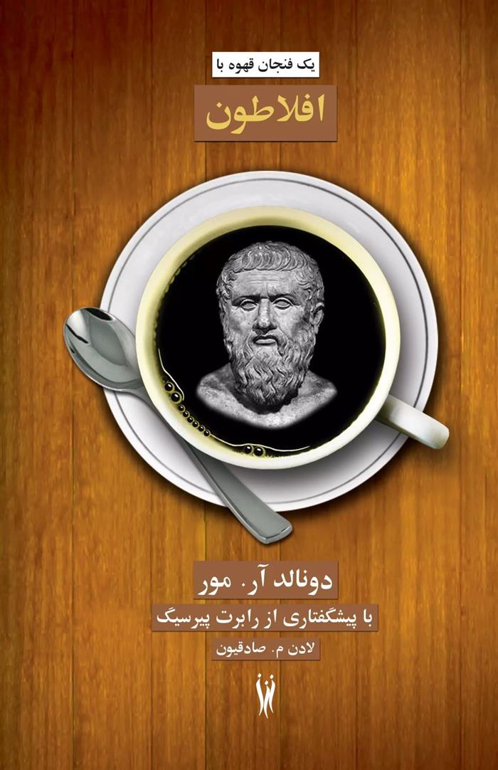 کتاب یک فنجان قهوه با افلاطون;