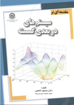 کتاب مقدمه ای بر سیستم های دوبعدی گسسته;