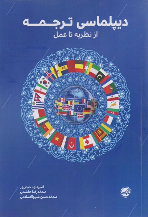 کتاب دیپلماسی ترجمه