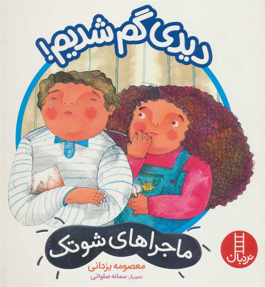 کتاب دیدی گم شدیم!