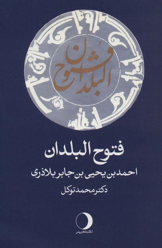 کتاب فتوح البلدان