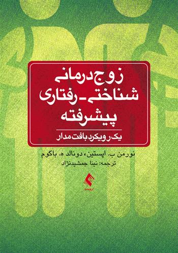 کتاب زوج درمانی شناختی-رفتاری پیشرفته;