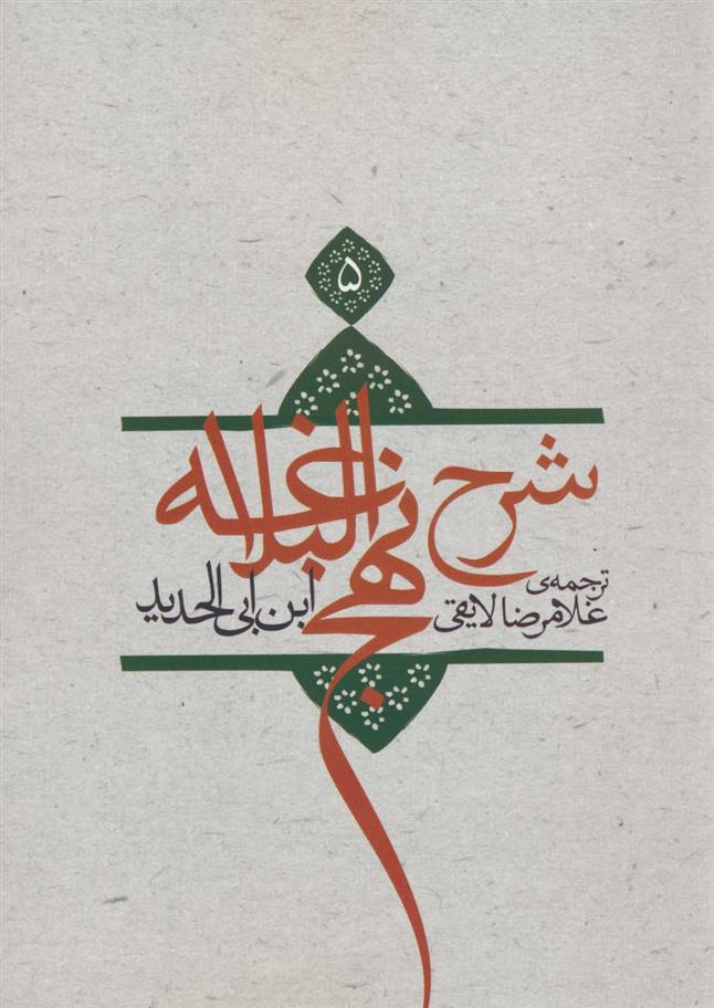 کتاب شرح نهج البلاغه 5 (شومیز)
