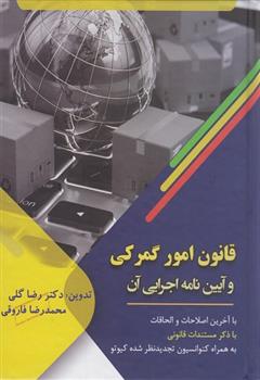 کتاب قانون امور گمرکی و آیین نامه اجرایی آن