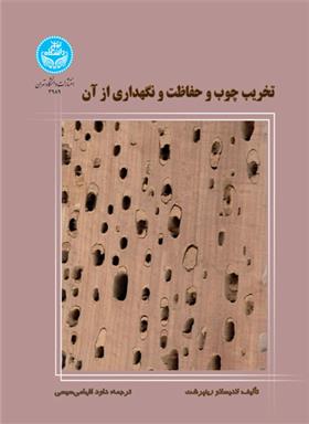 کتاب تخریب چوب و حفاظت و نگهداری از آن