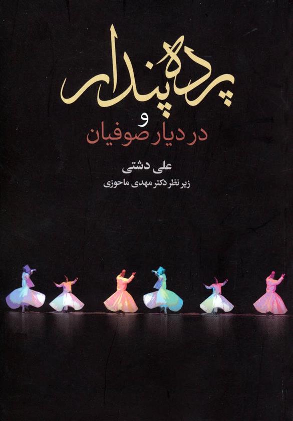 کتاب پرده پندار و در دیار صوفیان