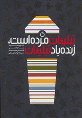 کتاب تبلیغات مرده است،زنده باد تبلیغات