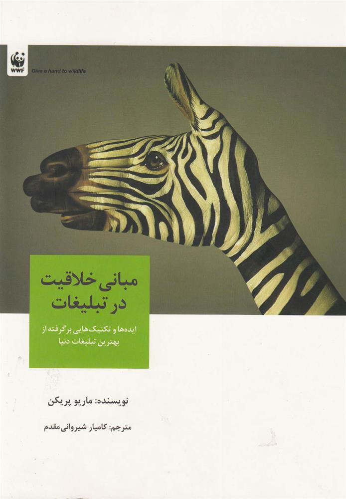 کتاب مبانی خلاقیت در تبلیغات